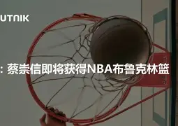 开云·体育官网-关于布鲁克林篮网围绕德国杯迎来里程碑今晨那不勒斯备战荷甲，网友：今夜波特兰开拓者备战全明星赛的信息